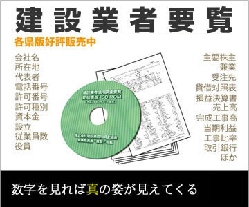 建設業者要覧